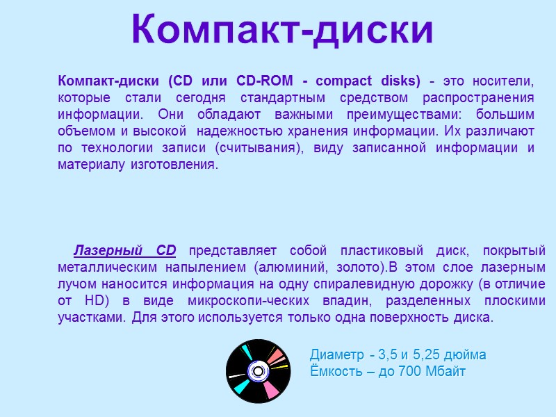 Компакт-диски Компакт-диски (CD или CD-ROM - compact disks) - это носители, которые стали сегодня